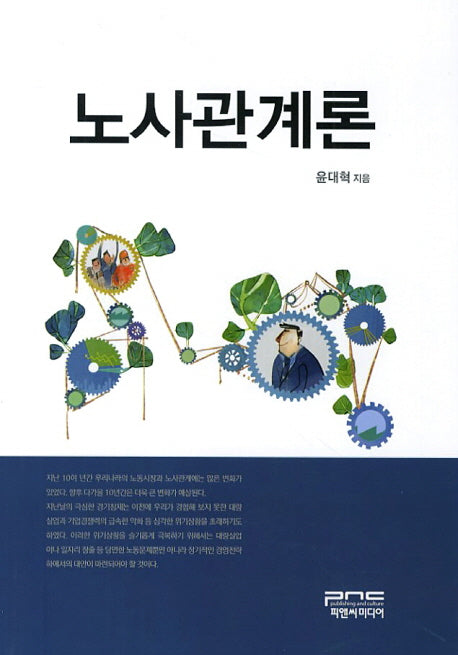 노사관계론