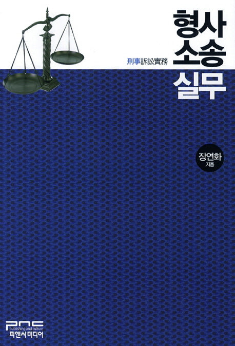 형사소송실무