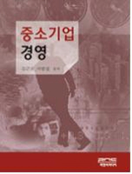 중소기업경영