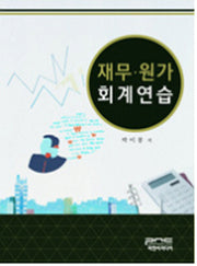 재무 원가 회계연습