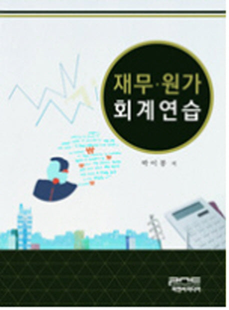 재무 원가 회계연습