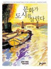 문화가 도시를 살린다(양장본 HardCover)