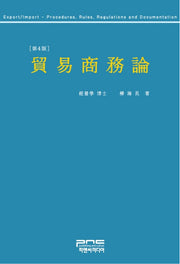무역상무론(4판)