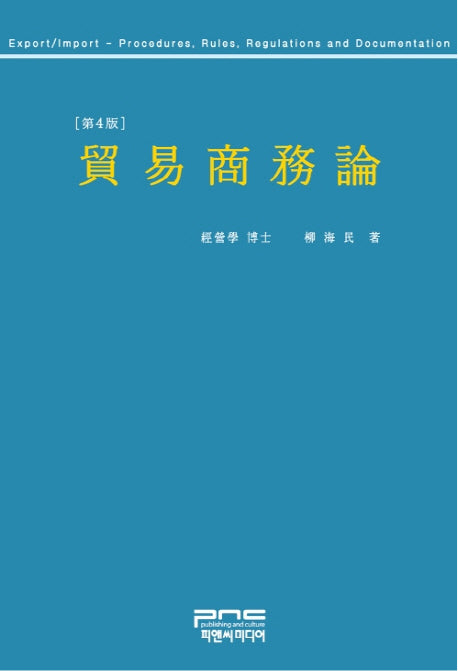 무역상무론(4판)