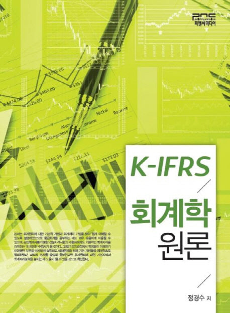 K-IFRS 회계학원론(양장본 HardCover)