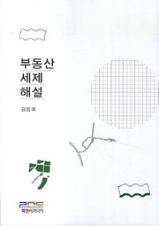 부동산 세제 해설