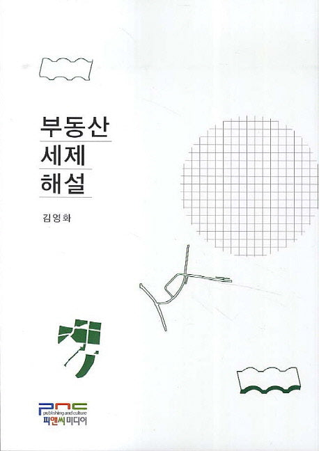 부동산 세제 해설