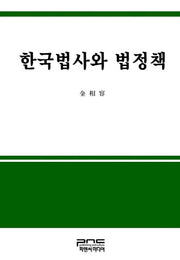 한국법사와 법정책(양장본 HardCover)