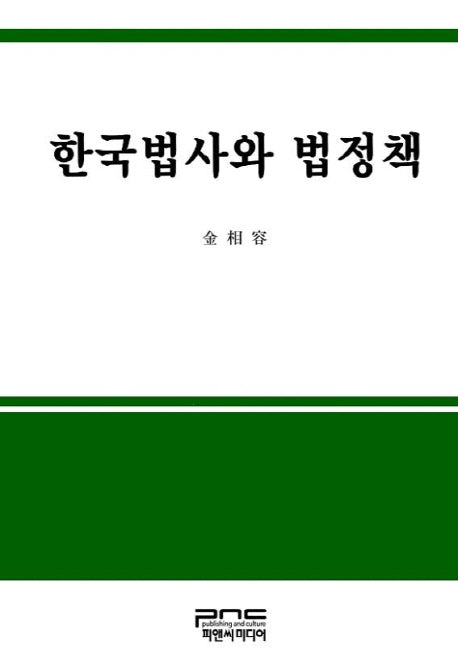 한국법사와 법정책(양장본 HardCover)