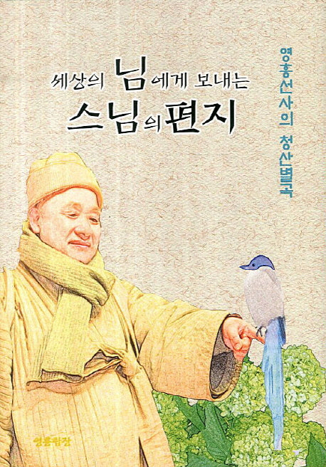 세상의 님에게 보내는 스님의 편지(양장본 HardCover)