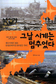 그날 시계는 멈추었다