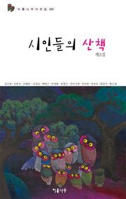 시인들의 산책(이룸나무시선집 2)