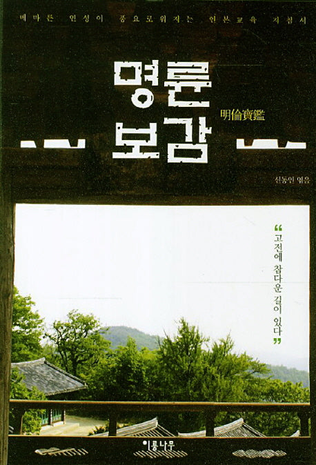 명륜보감