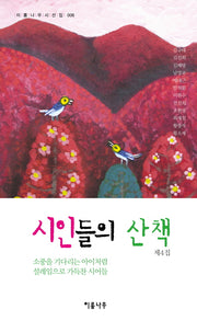 시인들의 산책 제4집(이룸나무 시선집 6)
