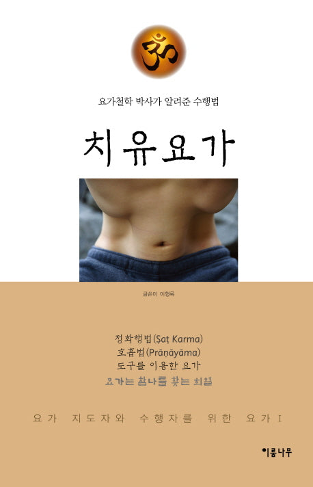 치유요가(요가 지도자와 수행자를 위한 요가 1)(양장본 Hardcover)