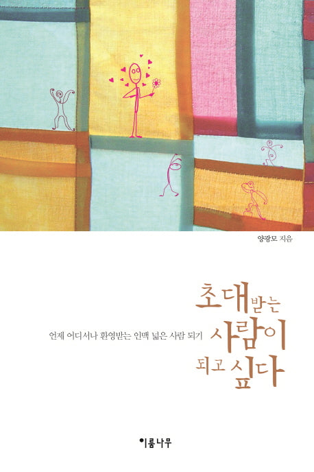 초대받는 사람이 되고 싶다
