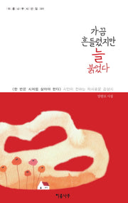 가끔 흔들렸지만 늘 붉었다(이룸나무 시선집 11)
