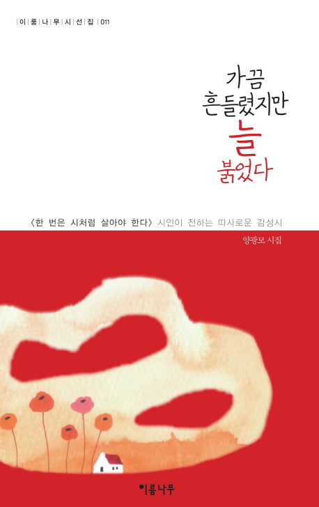 가끔 흔들렸지만 늘 붉었다(이룸나무 시선집 11)
