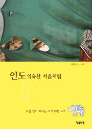 인도 익숙한 처음처럼