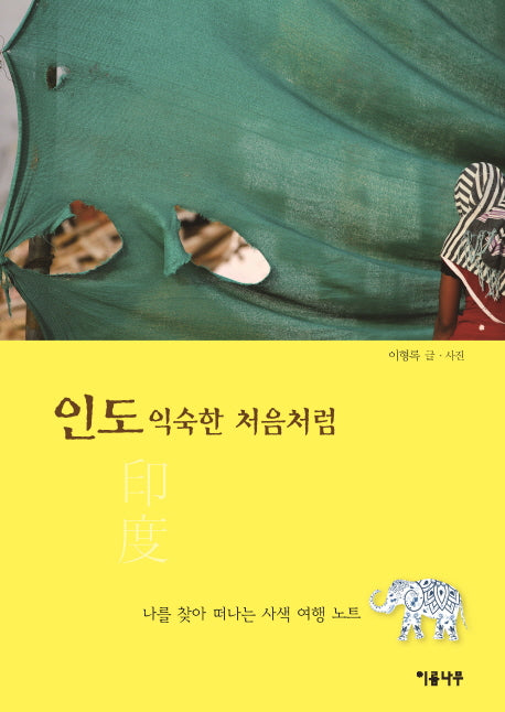 인도 익숙한 처음처럼