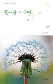 꽃씨를 거두며(이룸나무 시선집 13)