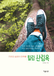 힐링 산림욕(치유의 숲에서 하루를)
