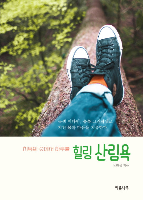 힐링 산림욕(치유의 숲에서 하루를)