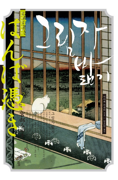 그림자밟기(미야베 월드 제2막)
