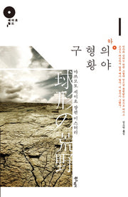 구형의 황야(하)