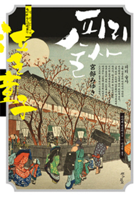 피리술사(미야베 월드 제2막)