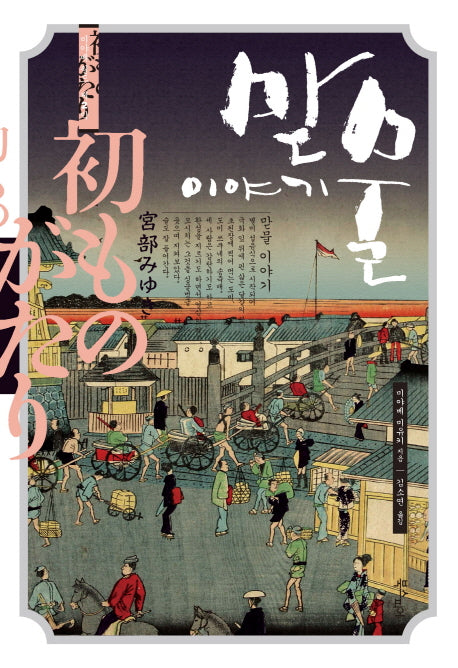 맏물 이야기(미야베 월드 제2막)