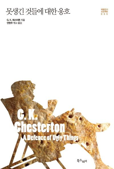 못생긴 것들에 대한 옹호(박람강기 프로젝트 5)(양장본 HardCover)