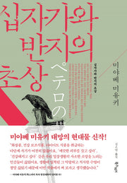 십자가와 반지의 초상(행복한 탐정 시리즈 3)(양장본 HardCover)
