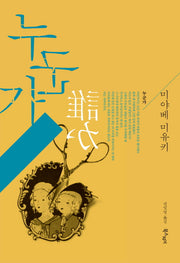 누군가(행복한 탐정 시리즈 1)(양장본 Hardcover)