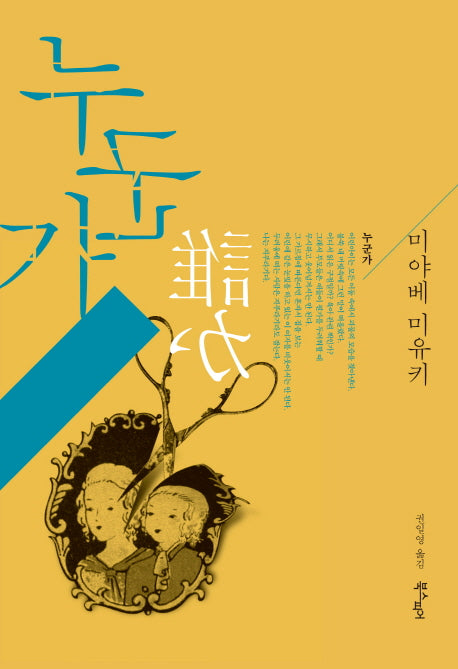 누군가(행복한 탐정 시리즈 1)(양장본 Hardcover)