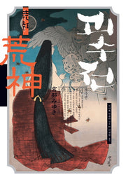 괴수전(미야베 월드 제2막)
