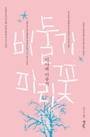 비둘기피리 꽃(미야베 월드)(양장본 HardCover)