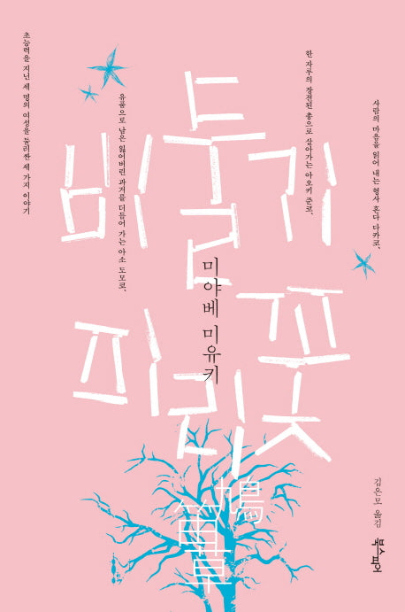 비둘기피리 꽃(미야베 월드)(양장본 HardCover)