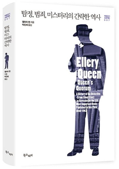 탐정, 범죄, 미스터리의 간략한 역사(박람강기 프로젝트 7)(양장본 HardCover)