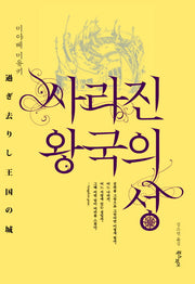 사라진 왕국의 성(양장본 HardCover)