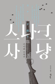 스나크 사냥(2판)(미야베 월드)(양장본 Hardcover)