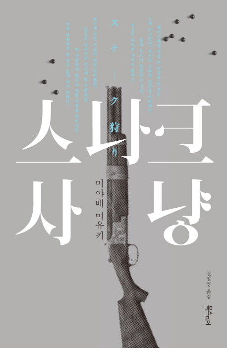 스나크 사냥(2판)(미야베 월드)(양장본 Hardcover)