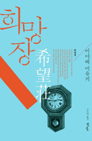 희망장(행복한 탐정 시리즈 4)(양장본 HardCover)