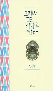 그래서 그는 바다로 갔다(양장본 HardCover)
