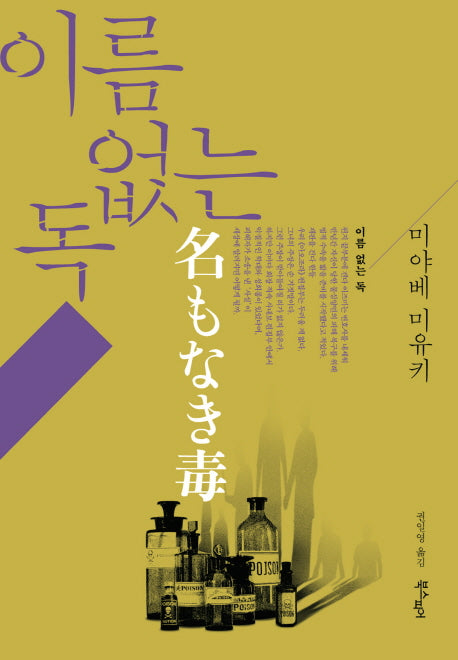 이름 없는 독(행복한 탐정 시리즈 2)(양장본 HardCover)