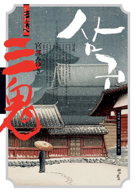 삼귀(미야베 월드 제2막)