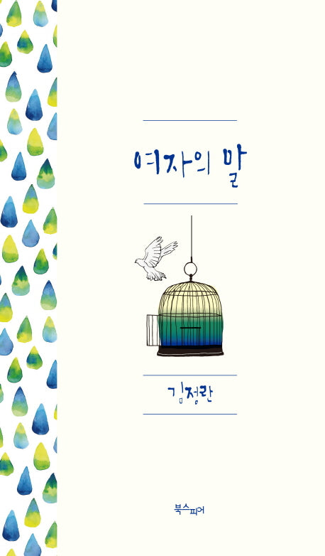 여자의 말(양장본 HardCover)