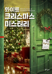 화이트 크리스마스 미스터리