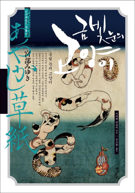 금빛 눈의 고양이(미야베 월드 제2막)