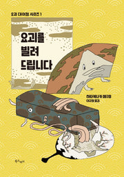 요괴를 빌려드립니다(요괴 대여점 시리즈 1)